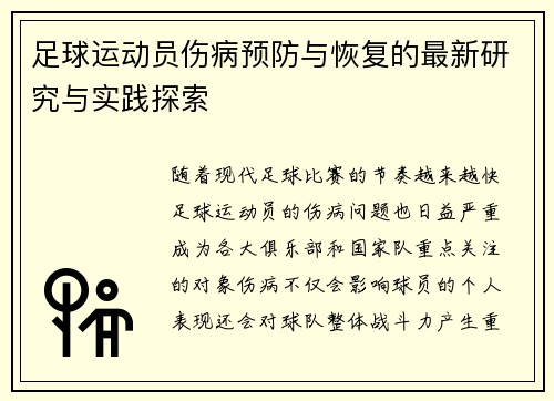足球运动员伤病预防与恢复的最新研究与实践探索