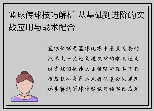 篮球传球技巧解析 从基础到进阶的实战应用与战术配合