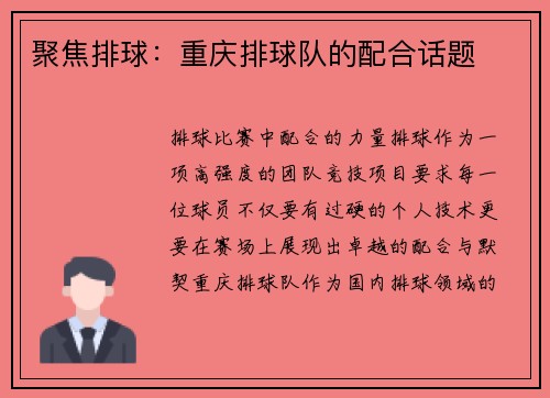 聚焦排球：重庆排球队的配合话题
