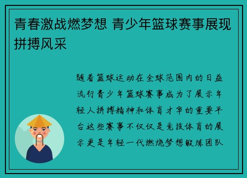 青春激战燃梦想 青少年篮球赛事展现拼搏风采