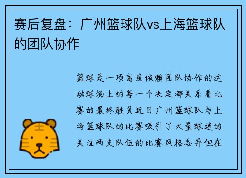 赛后复盘：广州篮球队vs上海篮球队的团队协作