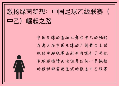 激扬绿茵梦想：中国足球乙级联赛（中乙）崛起之路
