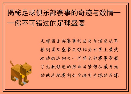 揭秘足球俱乐部赛事的奇迹与激情——你不可错过的足球盛宴