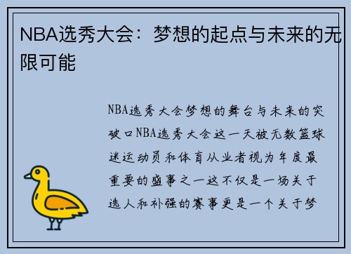 NBA选秀大会：梦想的起点与未来的无限可能