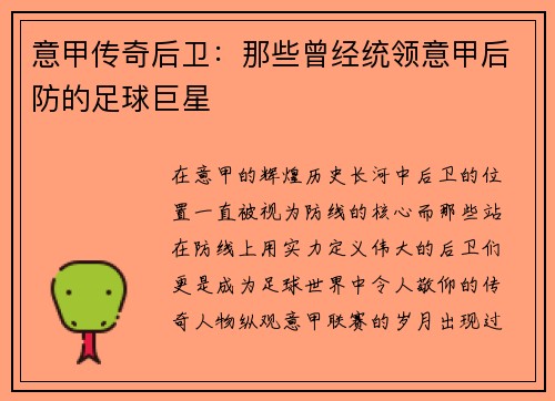 意甲传奇后卫：那些曾经统领意甲后防的足球巨星