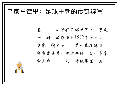 皇家马德里：足球王朝的传奇续写