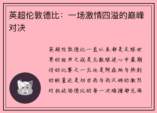 英超伦敦德比：一场激情四溢的巅峰对决