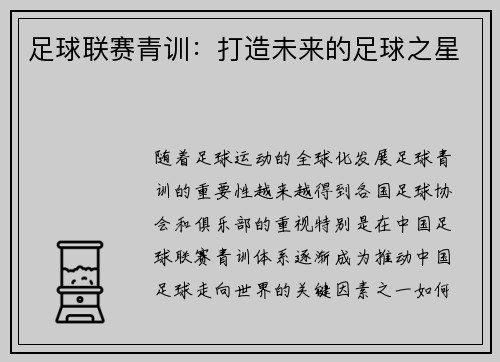 足球联赛青训：打造未来的足球之星