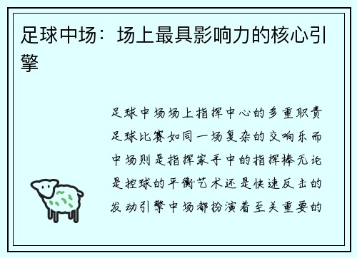 足球中场：场上最具影响力的核心引擎