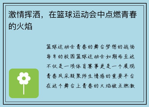 激情挥洒，在篮球运动会中点燃青春的火焰