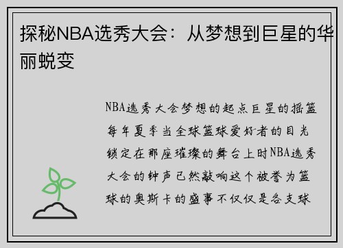 探秘NBA选秀大会：从梦想到巨星的华丽蜕变
