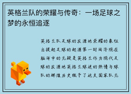 英格兰队的荣耀与传奇：一场足球之梦的永恒追逐