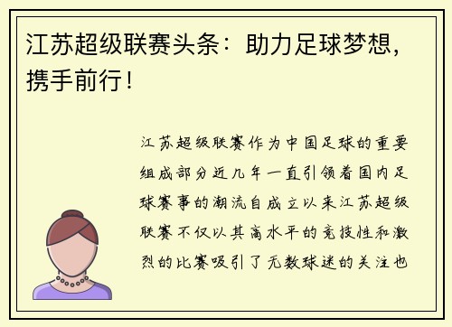 江苏超级联赛头条：助力足球梦想，携手前行！
