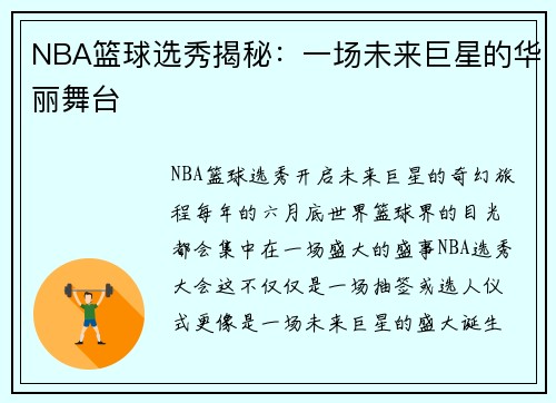 NBA篮球选秀揭秘：一场未来巨星的华丽舞台