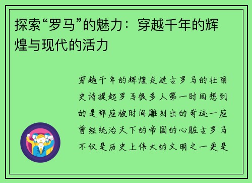 探索“罗马”的魅力：穿越千年的辉煌与现代的活力