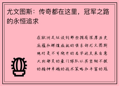 尤文图斯：传奇都在这里，冠军之路的永恒追求