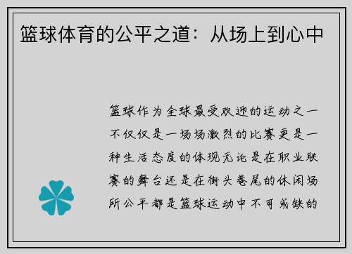 篮球体育的公平之道：从场上到心中