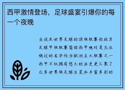 西甲激情登场，足球盛宴引爆你的每一个夜晚