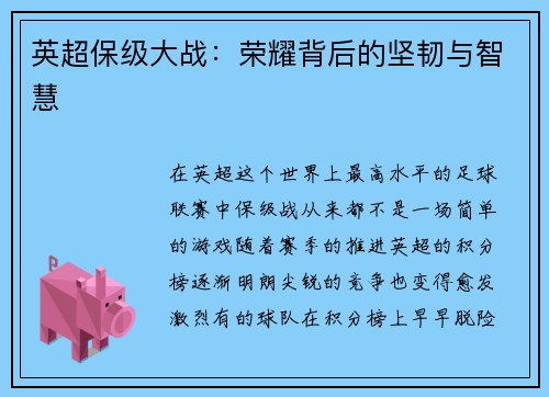 英超保级大战：荣耀背后的坚韧与智慧
