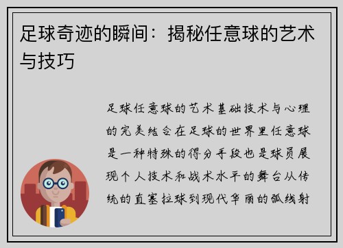 足球奇迹的瞬间：揭秘任意球的艺术与技巧