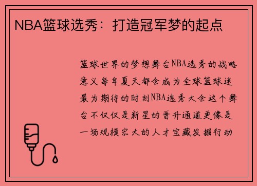 NBA篮球选秀：打造冠军梦的起点