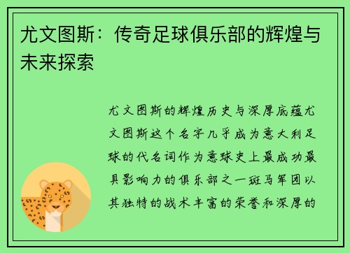 尤文图斯：传奇足球俱乐部的辉煌与未来探索