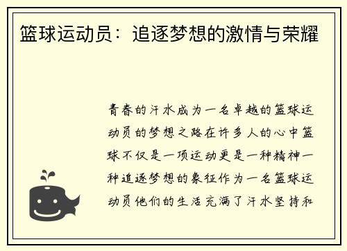 篮球运动员：追逐梦想的激情与荣耀