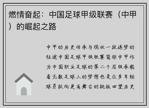 燃情奋起：中国足球甲级联赛（中甲）的崛起之路