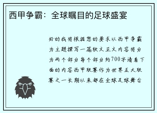西甲争霸：全球瞩目的足球盛宴