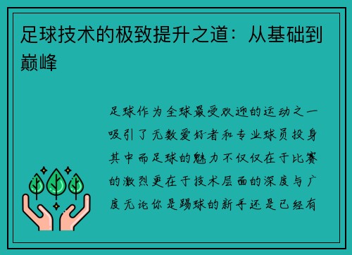 足球技术的极致提升之道：从基础到巅峰