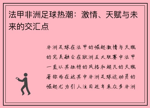 法甲非洲足球热潮：激情、天赋与未来的交汇点