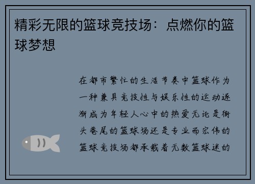 精彩无限的篮球竞技场：点燃你的篮球梦想