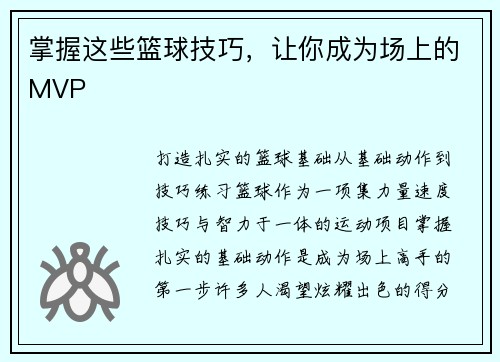 掌握这些篮球技巧，让你成为场上的MVP