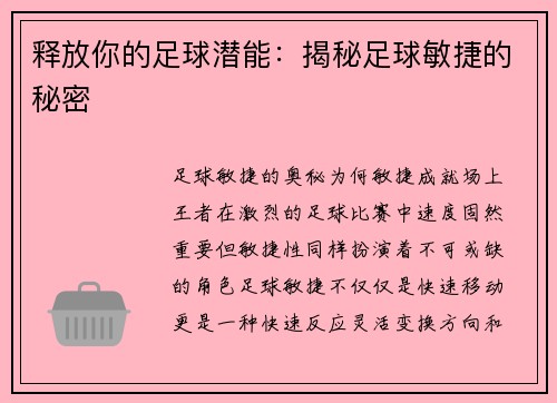 释放你的足球潜能：揭秘足球敏捷的秘密