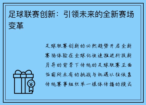 足球联赛创新：引领未来的全新赛场变革