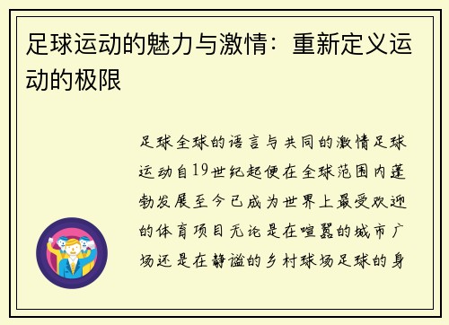 足球运动的魅力与激情：重新定义运动的极限