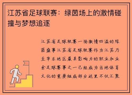 江苏省足球联赛：绿茵场上的激情碰撞与梦想追逐
