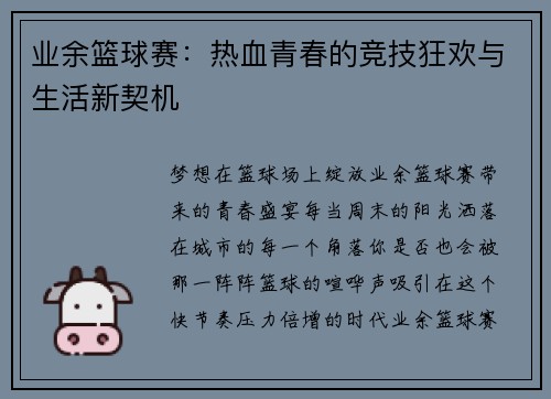 业余篮球赛：热血青春的竞技狂欢与生活新契机