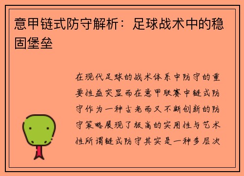 意甲链式防守解析：足球战术中的稳固堡垒