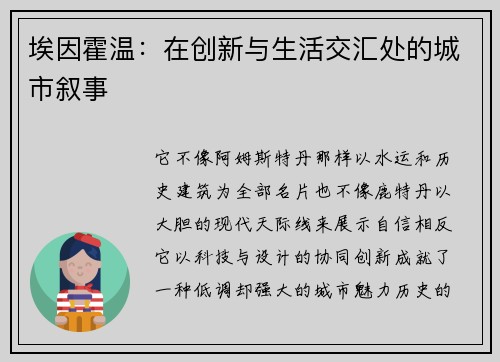 埃因霍温：在创新与生活交汇处的城市叙事