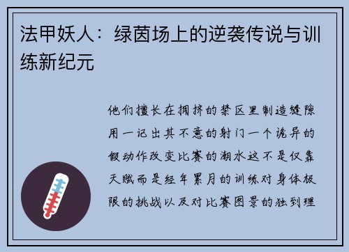 法甲妖人：绿茵场上的逆袭传说与训练新纪元