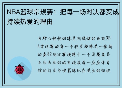 NBA篮球常规赛：把每一场对决都变成持续热爱的理由