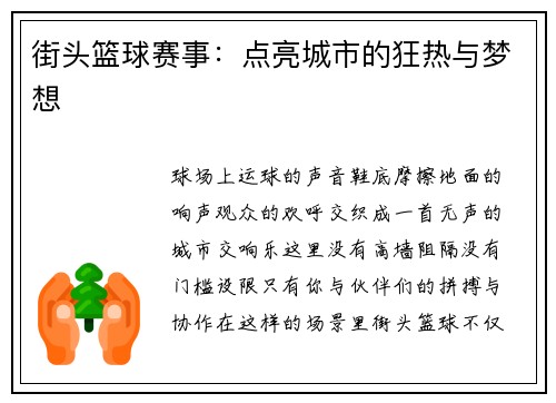 街头篮球赛事：点亮城市的狂热与梦想