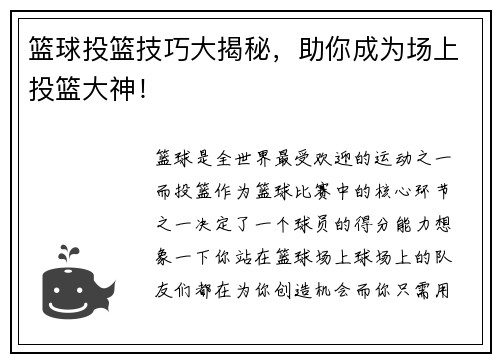 篮球投篮技巧大揭秘，助你成为场上投篮大神！