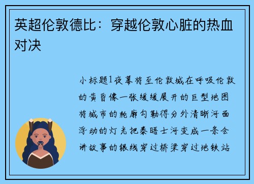 英超伦敦德比：穿越伦敦心脏的热血对决