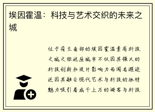 埃因霍温：科技与艺术交织的未来之城