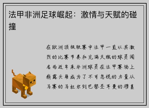 法甲非洲足球崛起：激情与天赋的碰撞