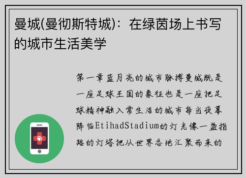 曼城(曼彻斯特城)：在绿茵场上书写的城市生活美学