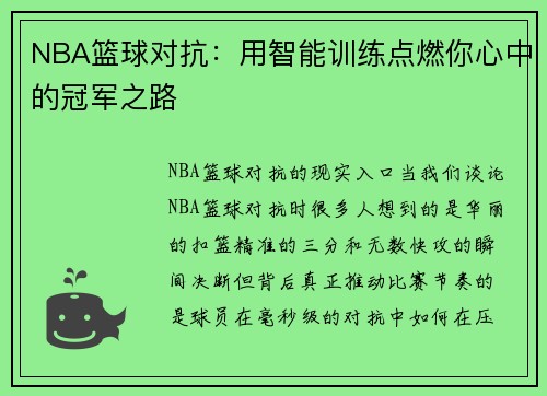 NBA篮球对抗：用智能训练点燃你心中的冠军之路