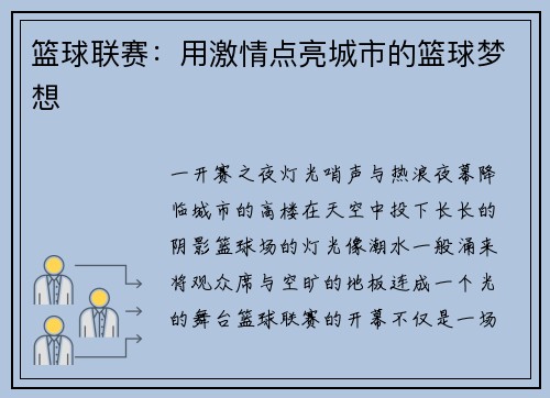 篮球联赛：用激情点亮城市的篮球梦想